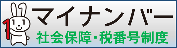 マイナンバー　社会保障・税番号制度