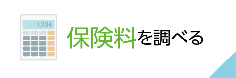 保険料を調べる